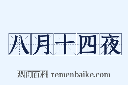 八月十四夜是什么意思的图片